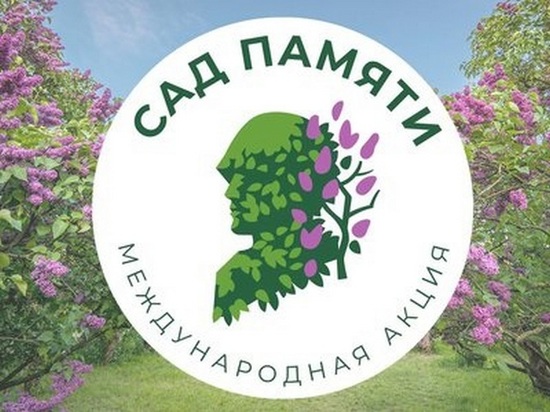 В Пермском крае в преддверии Дня победы пройдут памятные посадки в рамках Международной акции «Сад памяти»